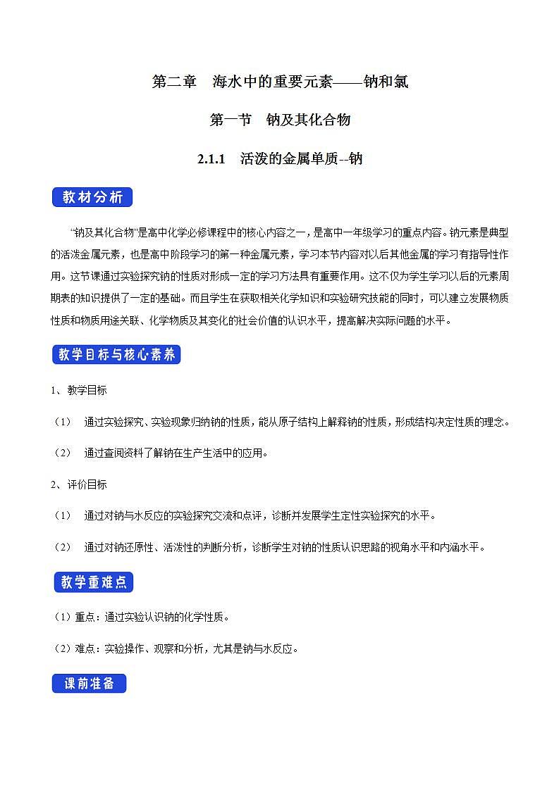 高中化学必修一 2.1.1 活泼的金属单质——钠教学设计第一册01