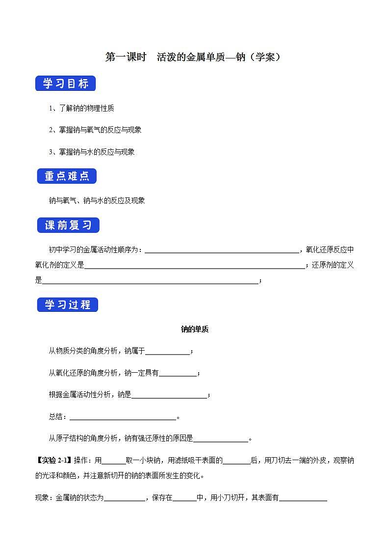 高中化学必修一 2.1.1 活泼的金属单质钠学案01