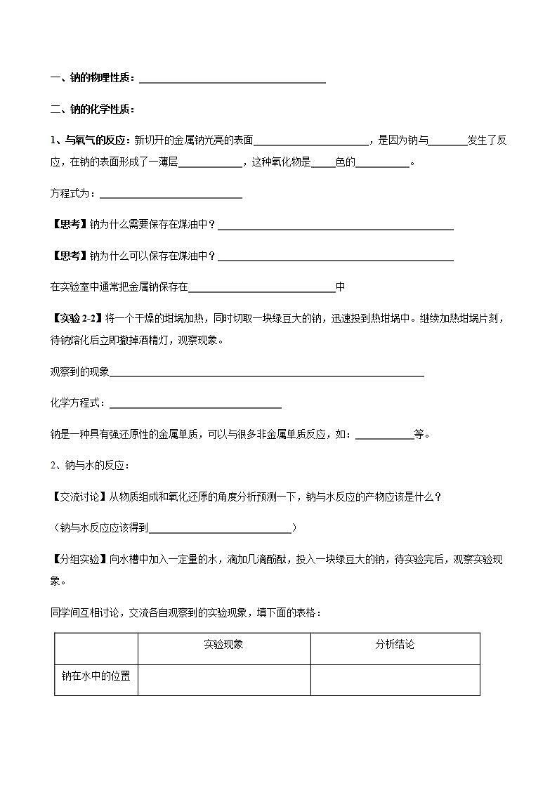 高中化学必修一 2.1.1 活泼的金属单质钠学案02