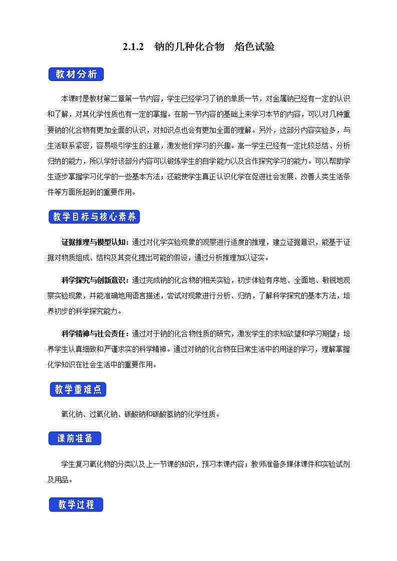 高中化学必修一 2.1.2 钠的几种化合物 焰色试验教学设计第1页