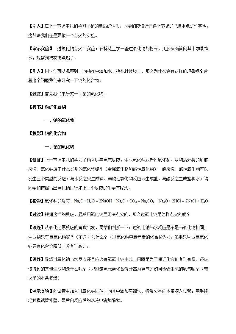 高中化学必修一 2.1.2 钠的几种化合物 焰色试验教学设计第2页