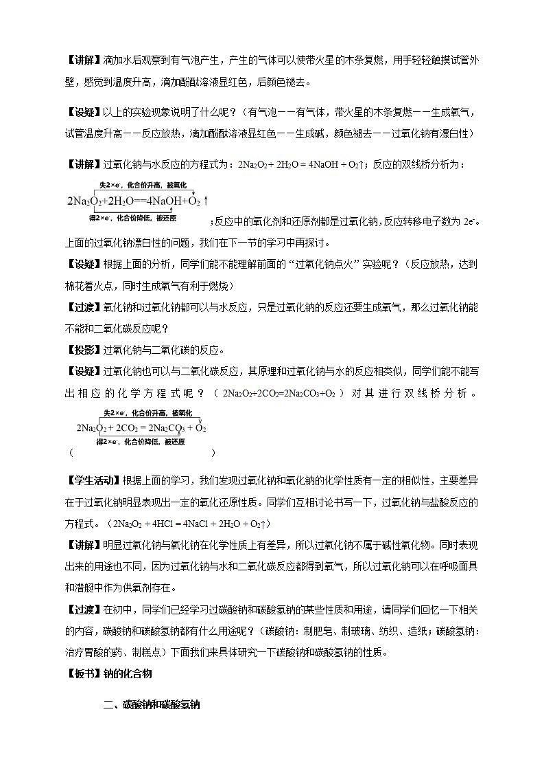 高中化学必修一 2.1.2 钠的几种化合物 焰色试验教学设计第3页