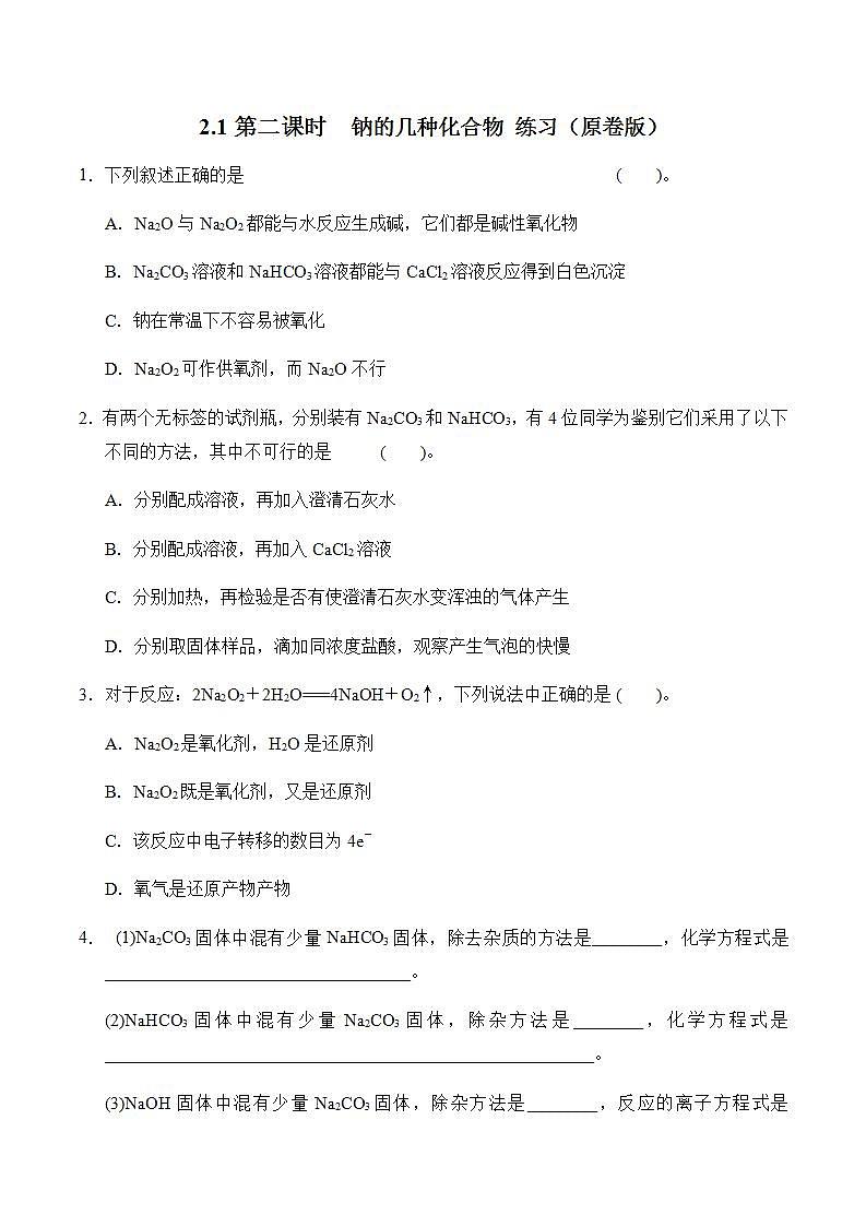 高中化学必修一 2.1.2  钠的几种化合物 练习原卷版）01