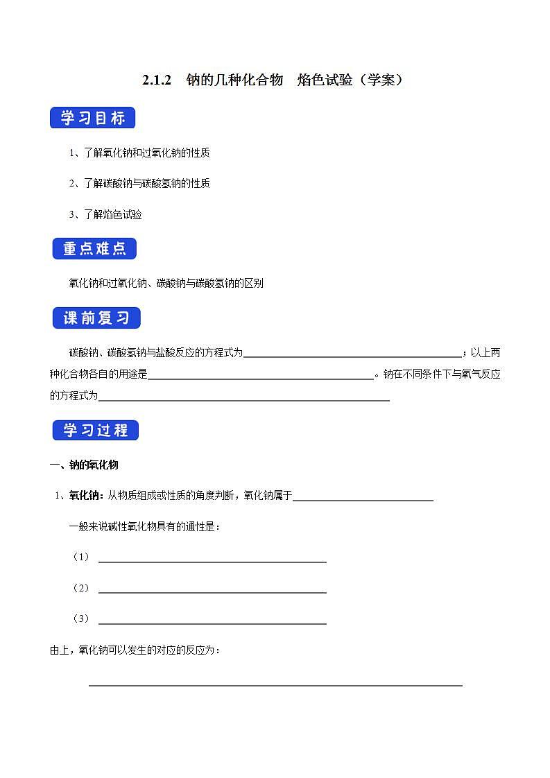 高中化学必修一 2.1.2 钠的几种化合物 焰色试验学案01