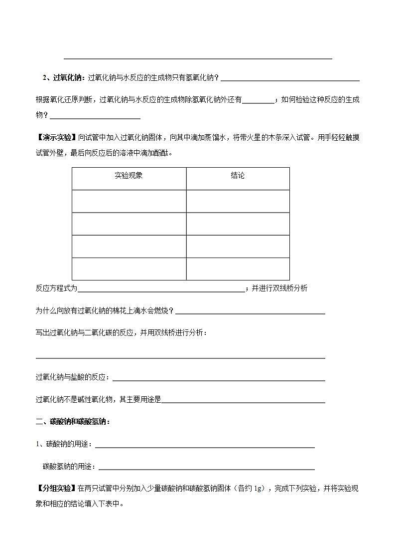 高中化学必修一 2.1.2 钠的几种化合物 焰色试验学案02