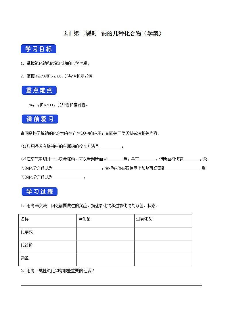 高中化学必修一 2.1.2 钠的几种化合物学案01