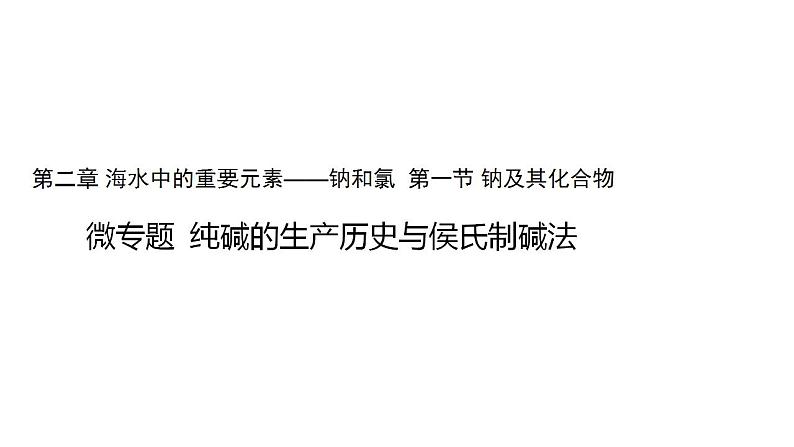 高中化学必修一 2.1微专题纯碱的生产历史与侯氏制碱法01