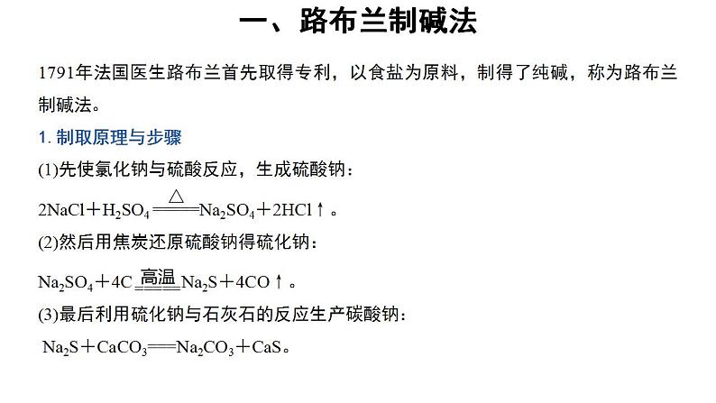 高中化学必修一 2.1微专题纯碱的生产历史与侯氏制碱法02