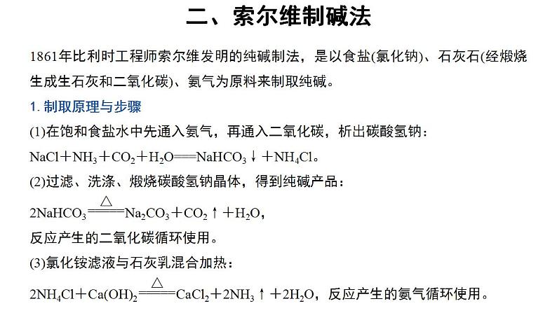 高中化学必修一 2.1微专题纯碱的生产历史与侯氏制碱法04