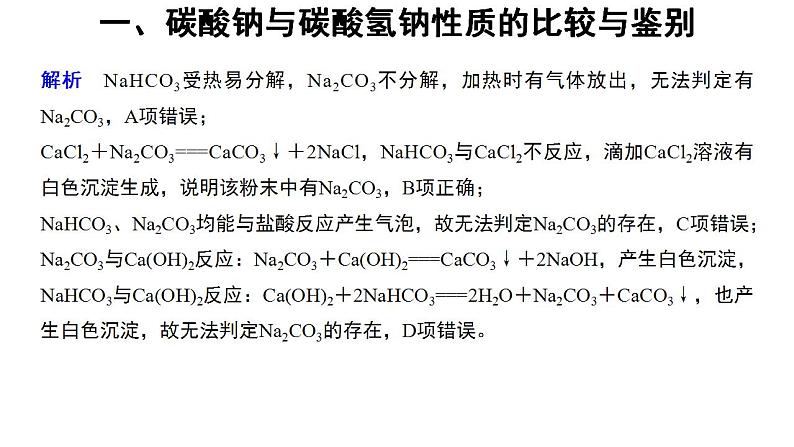 高中化学必修一 2.1微专题碳酸钠与碳酸氢钠的性质与相互转化06