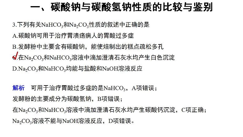 高中化学必修一 2.1微专题碳酸钠与碳酸氢钠的性质与相互转化07