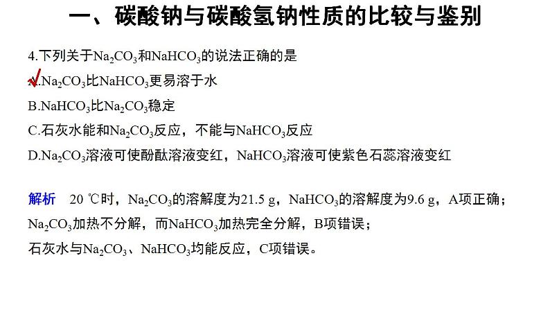 高中化学必修一 2.1微专题碳酸钠与碳酸氢钠的性质与相互转化08