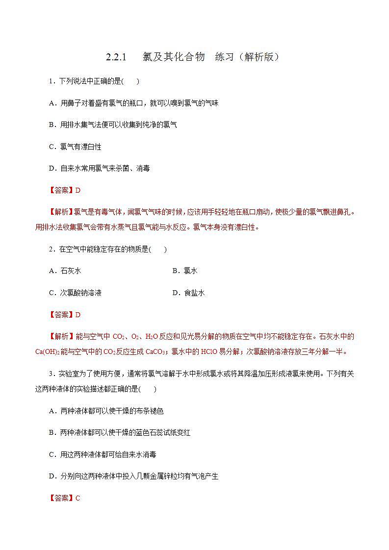 高中化学必修一 2.2.1 氯气的性质 练习解析版）01