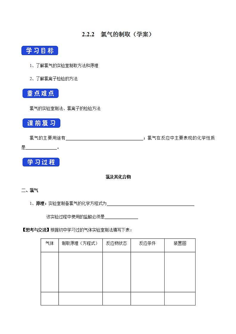 高中化学必修一 2.2.2 氯气的实验室制法 氯离子的检验学案01
