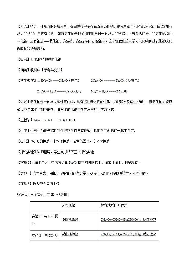 高中化学必修一 2.1.2 钠的几种化合物教学设计第一册02