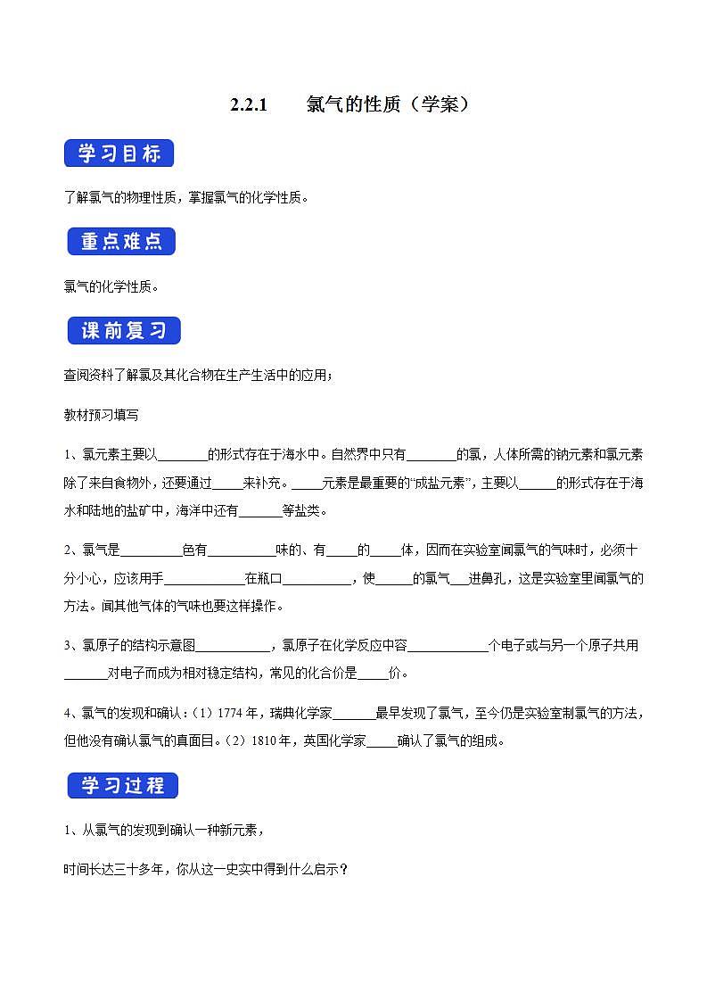 高中化学必修一 2.2.1 氯气的性质学案新01