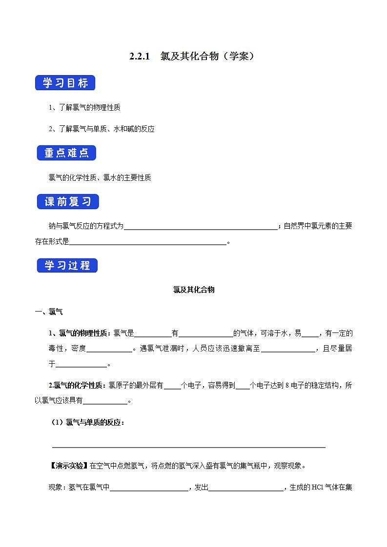 高中化学必修一 2.2.1 氯气的性质学案第1页