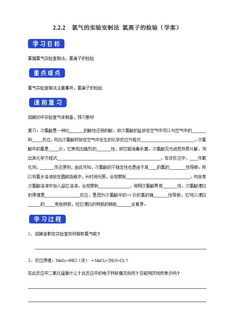 高中化学必修一 2.2.2 氯气的实验室制法 氯离子的检验学案新01