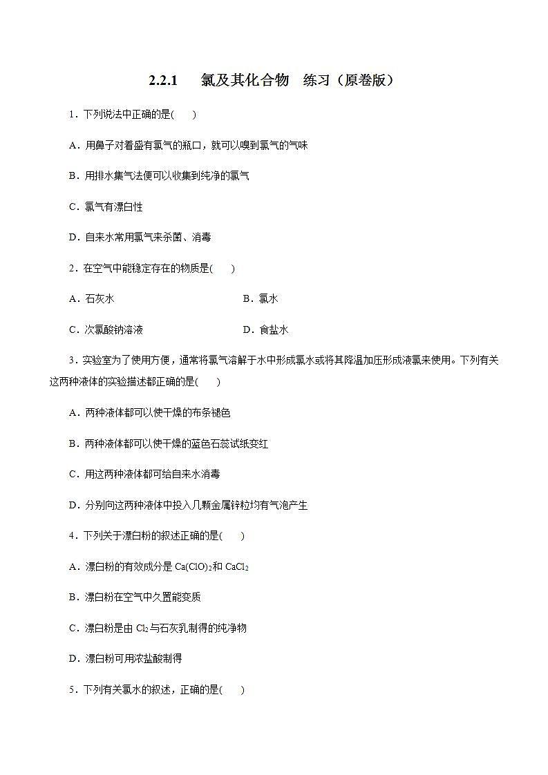 高中化学必修一 2.2.1 氯气的性质 练习原卷版）01