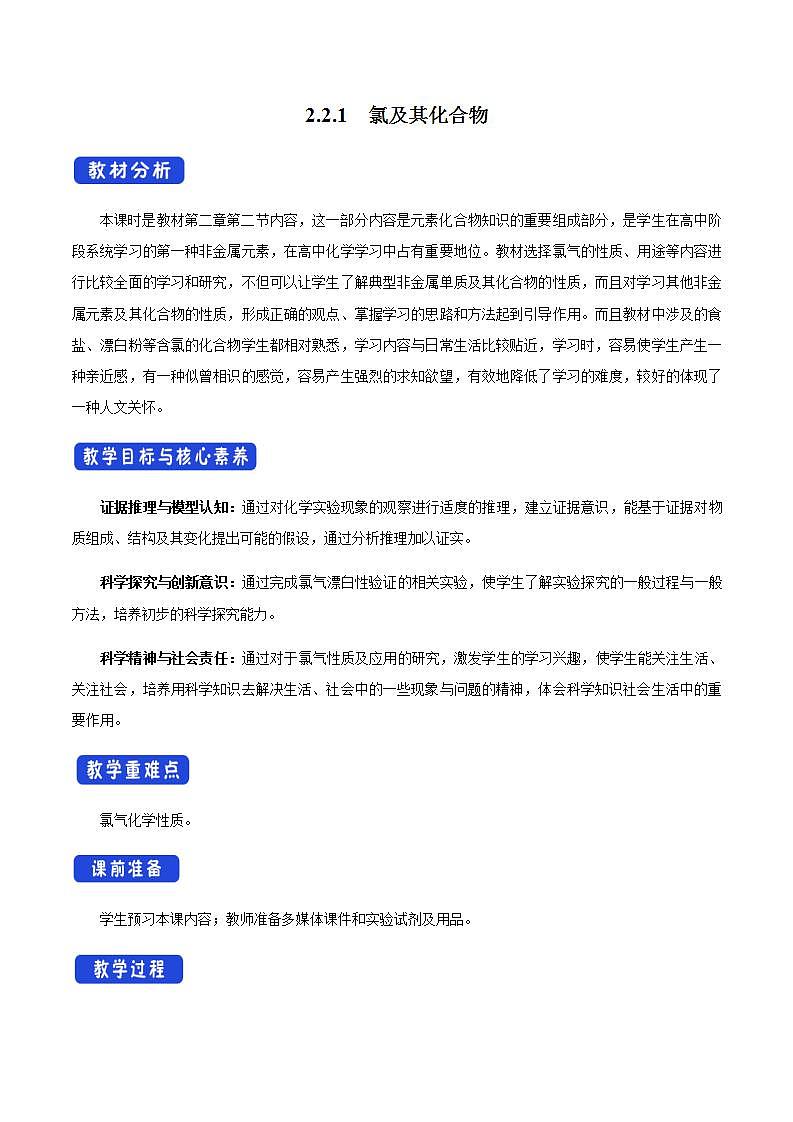 高中化学必修一 2.2.1 氯气的性质教学设计第一册第1页