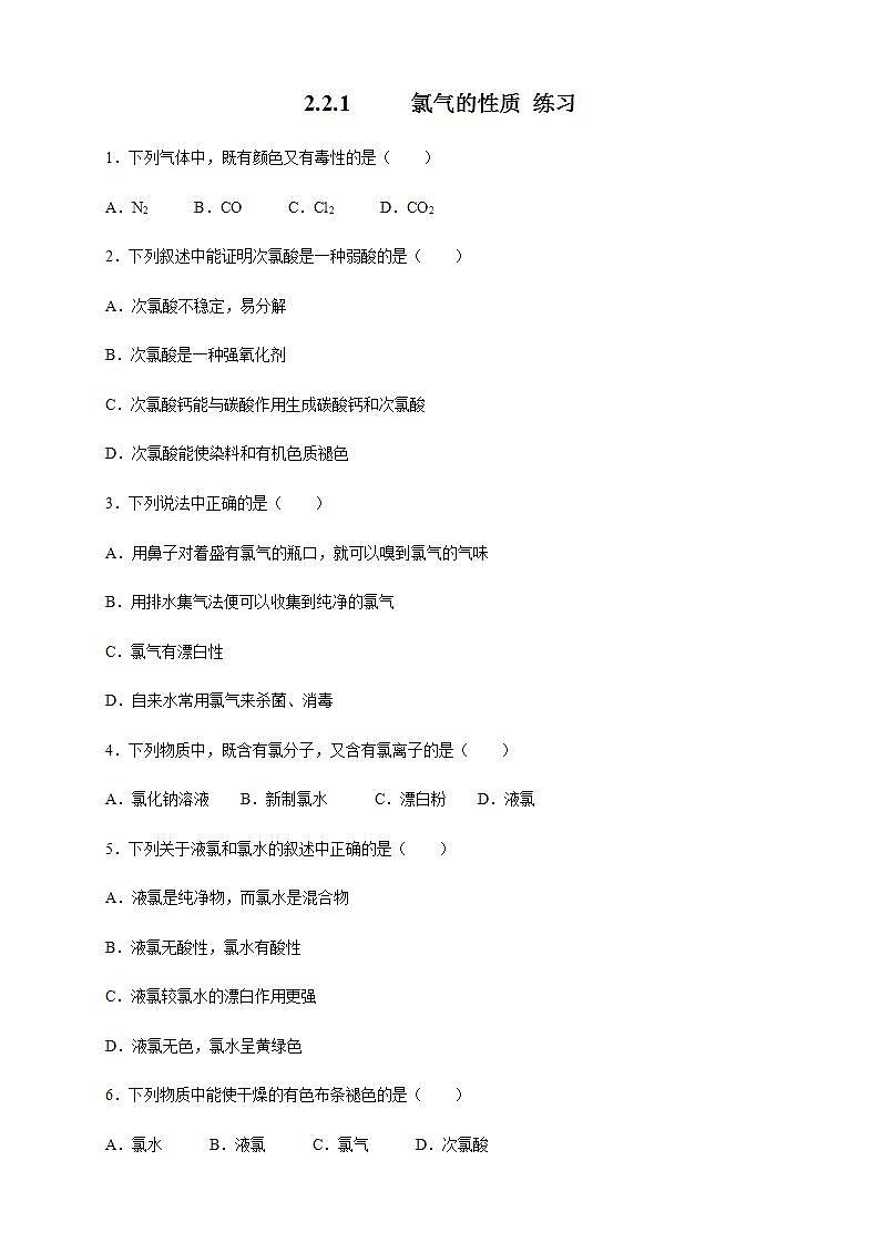 高中化学必修一 2.2.1 氯气的性质练习原卷版）01