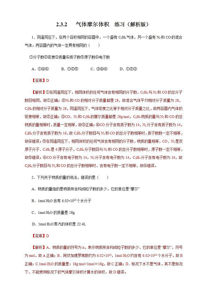高中化学必修一 2.3.2 气体摩尔体积练习解析版）01