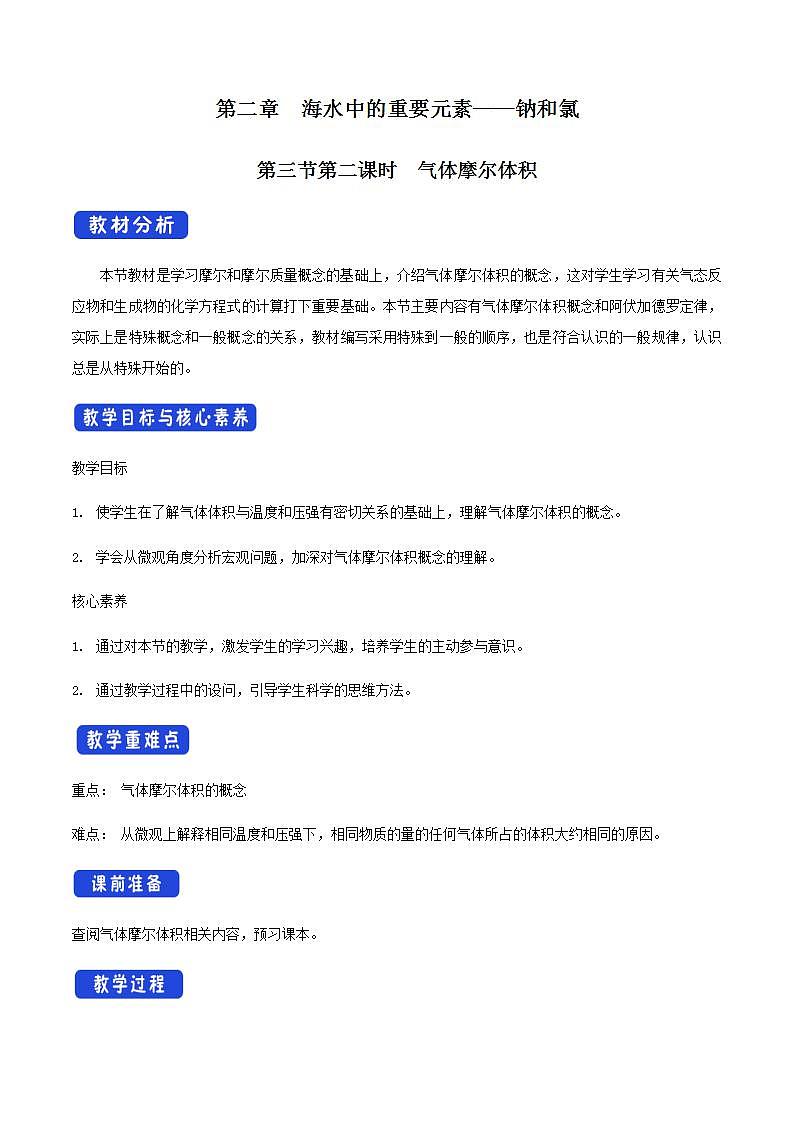 高中化学必修一 2.3.2 气体摩尔体积教学设计新第1页