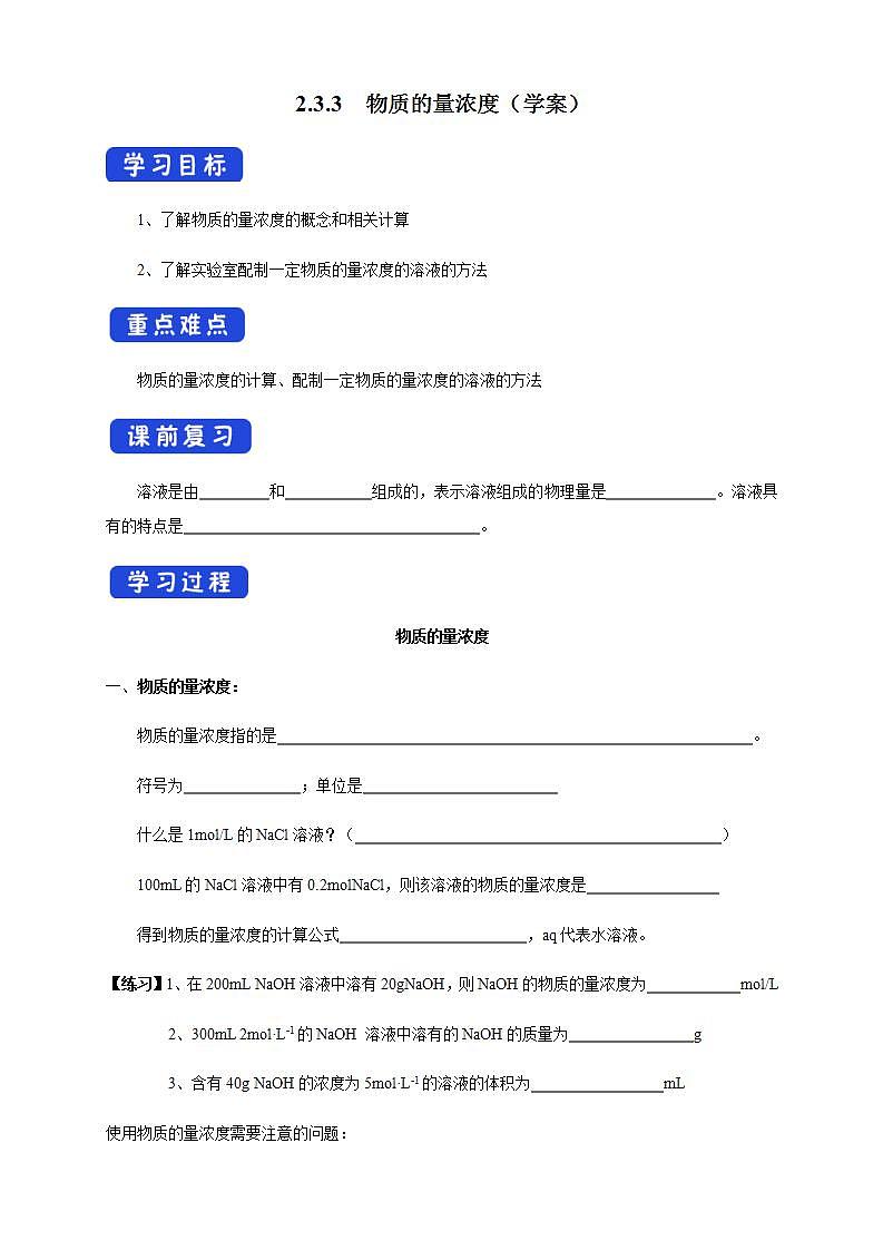 高中化学必修一 2.3.3 物质的量浓度学案01