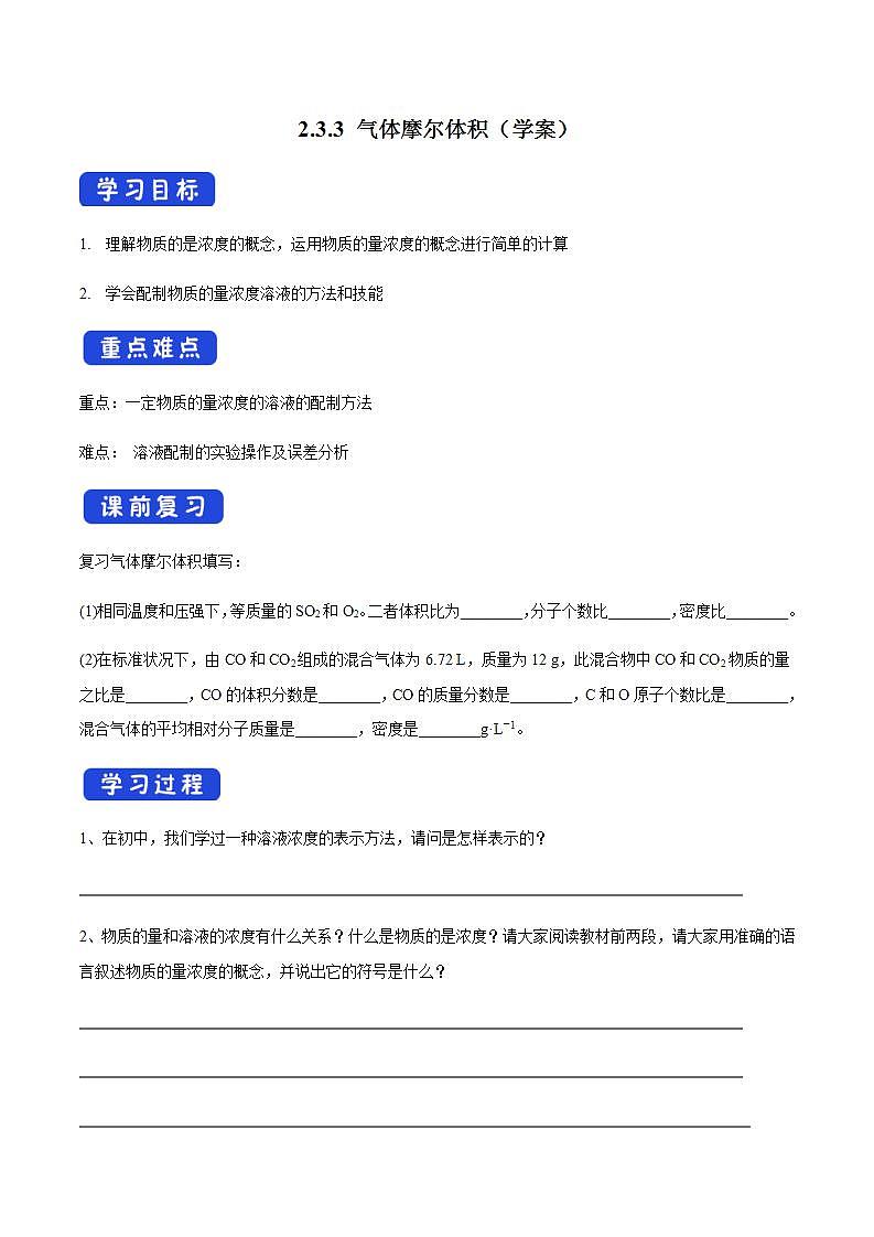 高中化学必修一 2.3.3 物质的量浓度学案新01