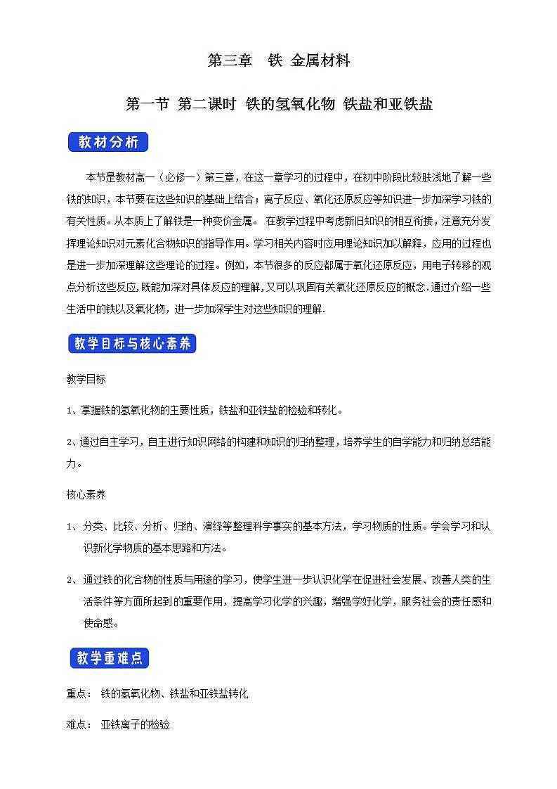 高中化学必修一 3.1 《第一节 铁及其化合物》集体备课教案教学设计第1页