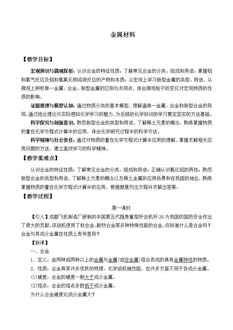 高中化学必修一 3.2 《第二节 金属材料》课堂教学教案教学设计01