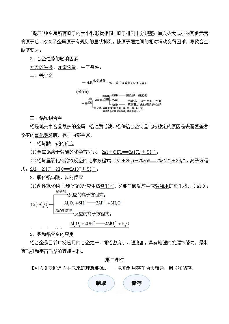 高中化学必修一 3.2 《第二节 金属材料》课堂教学教案教学设计02