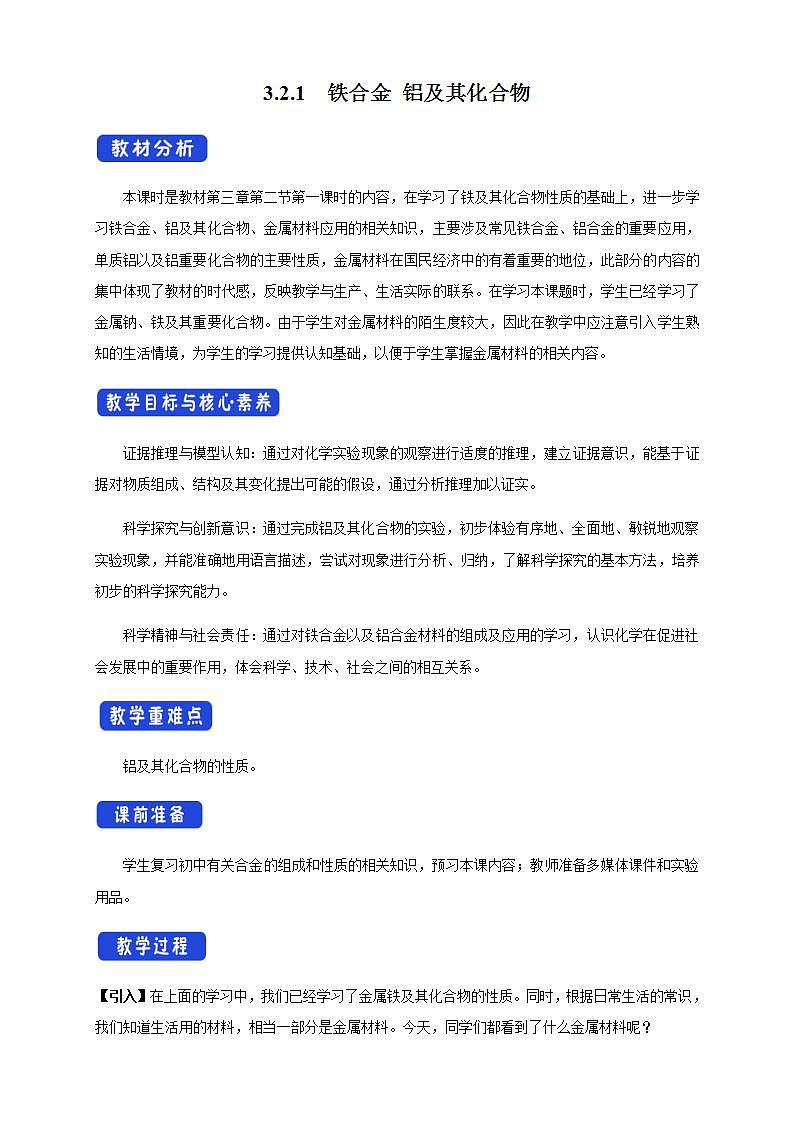 高中化学必修一 3.2 《第二节 金属材料》优质课教案教学设计第1页