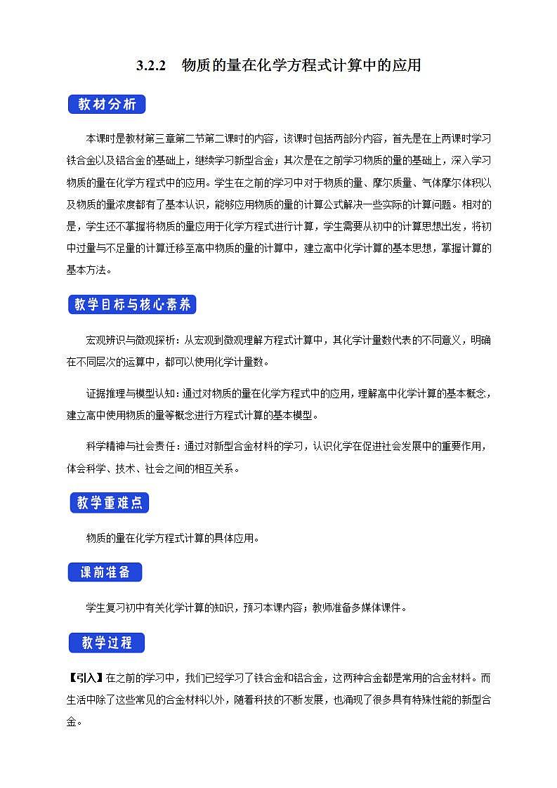 高中化学必修一 3.2.2 新型合金 物质的量在化学方程式计算中的应用教学设计01