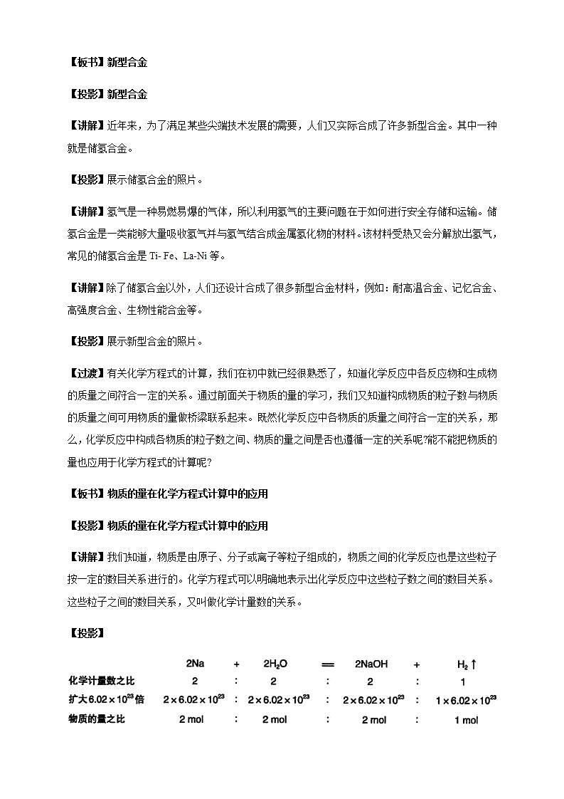 高中化学必修一 3.2.2 新型合金 物质的量在化学方程式计算中的应用教学设计02