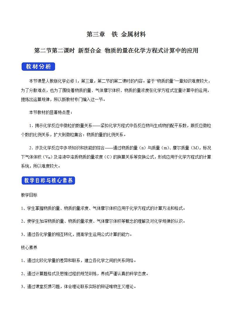高中化学必修一 3.2.2 新型合金 物质的量在化学方程式计算中的应用教学设计新01