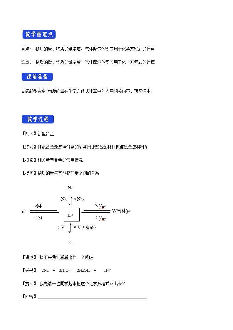 高中化学必修一 3.2.2 新型合金 物质的量在化学方程式计算中的应用教学设计新02