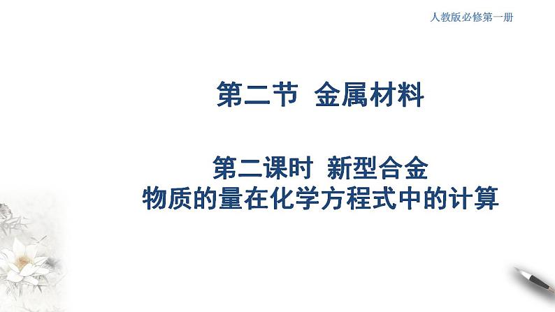 高中化学必修一 3.2.2 新型合金  物质的量在化学方程式计算中的应用课件(共18张)第1页