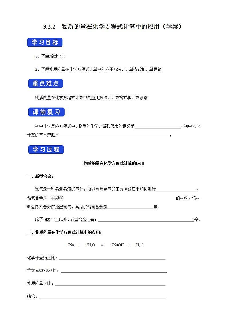 高中化学必修一 3.2.2 新型合金 物质的量在化学方程式计算中的应用学案01