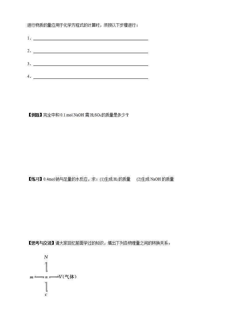 高中化学必修一 3.2.2 新型合金 物质的量在化学方程式计算中的应用学案02