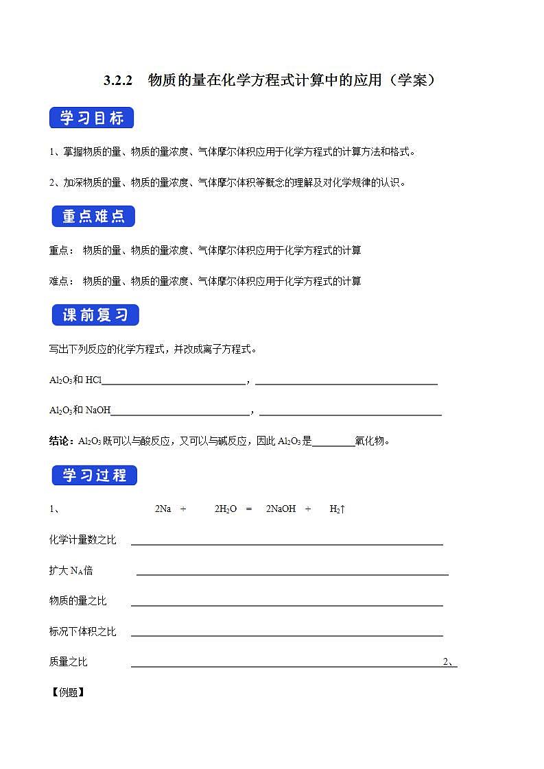 高中化学必修一 3.2.2 新型合金 物质的量在化学方程式计算中的应用学案新01