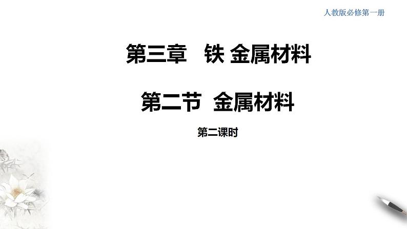 高中化学必修一 3.2.2 新型合金  物质的量在化学方程式计算中的应用课件(共17张)第1页