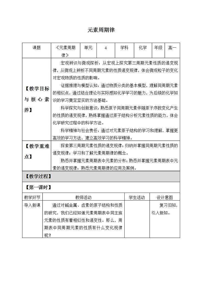 高中化学必修一 4.2 《第二节 元素周期律》名师精品教案教学设计第1页