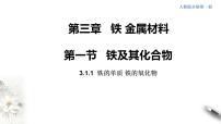 高中化学必修一 3.1.1 铁的单质 铁的氧化物课件