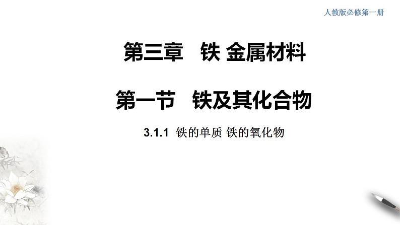 高中化学必修一 3.1.1 铁的单质 铁的氧化物课件01