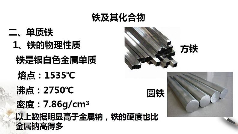 高中化学必修一 3.1.1 铁的单质 铁的氧化物课件05