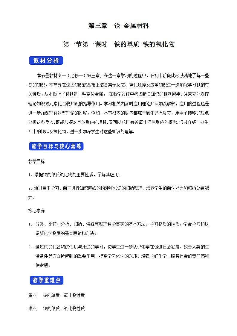 高中化学必修一 3.1.1 铁的单质 铁的氧化物教学设计新01