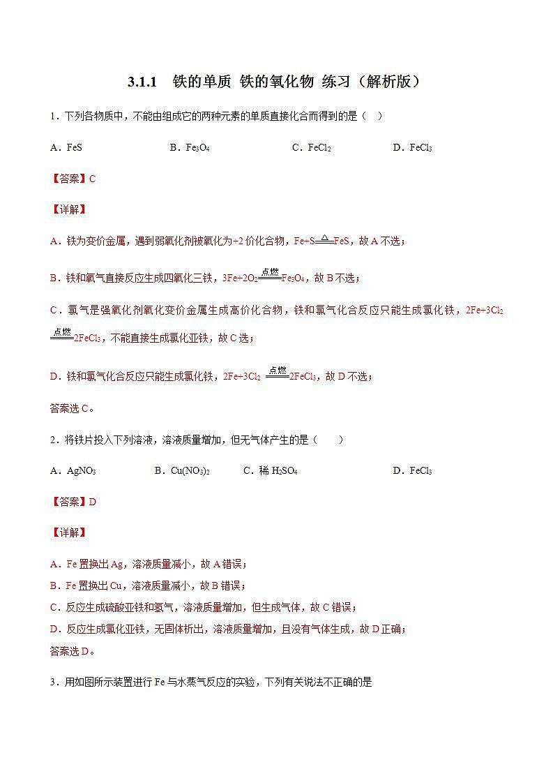 高中化学必修一 3.1.1 铁的单质 铁的氧化物练习  解析版）01