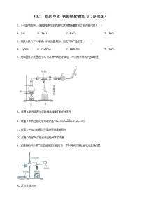 高中化学必修一 3.1.1 铁的单质 铁的氧化物练习  原卷版）