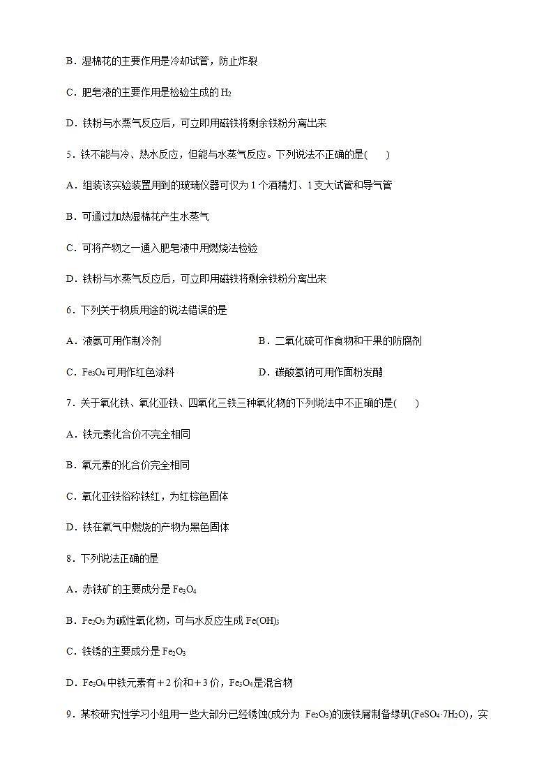 高中化学必修一 3.1.1 铁的单质 铁的氧化物练习  原卷版）02